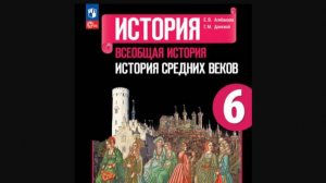 Всеоб. История 6 кл. §11 Средневековая деревня и её обитатели