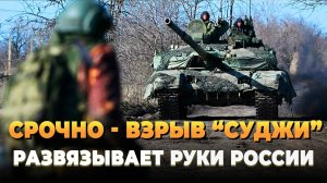 Новости СВО 2025 - Взрыв "Суджи" развязывает руки России