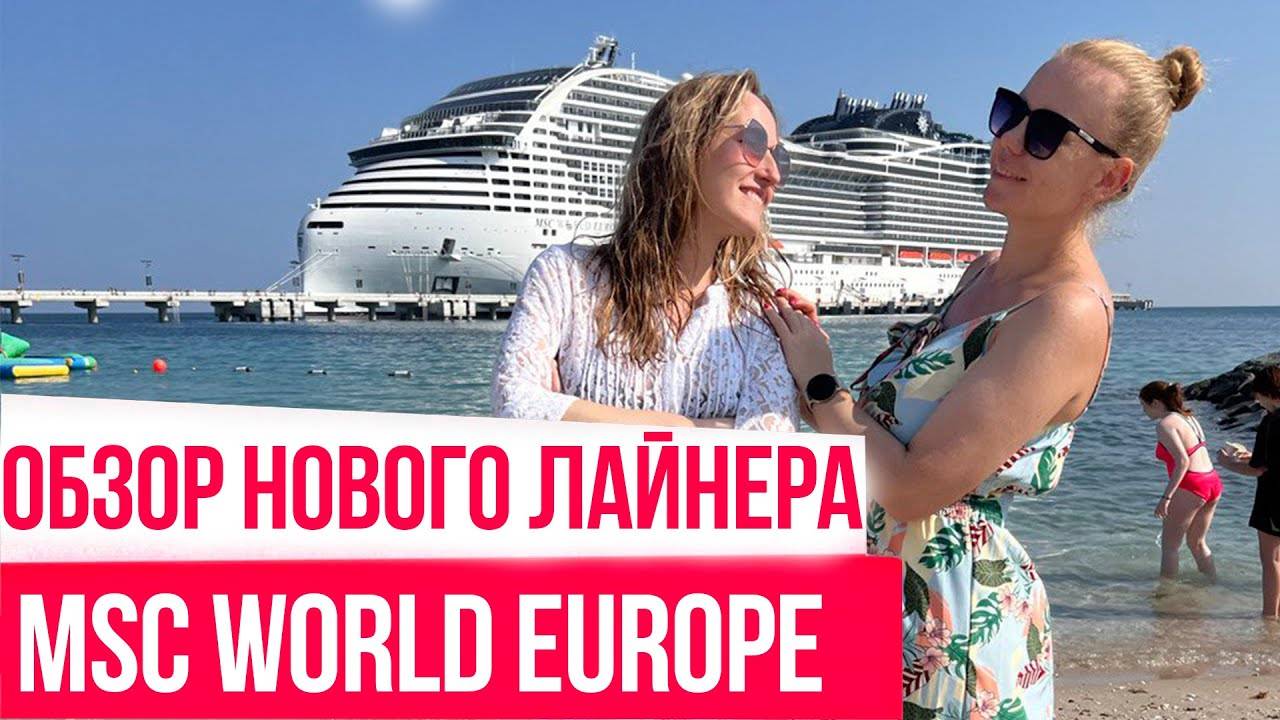 Обзор нового лайнера MSC WORLD EUROPE Отдых в круизе с Райскими Путешествиями смотреть онлайн