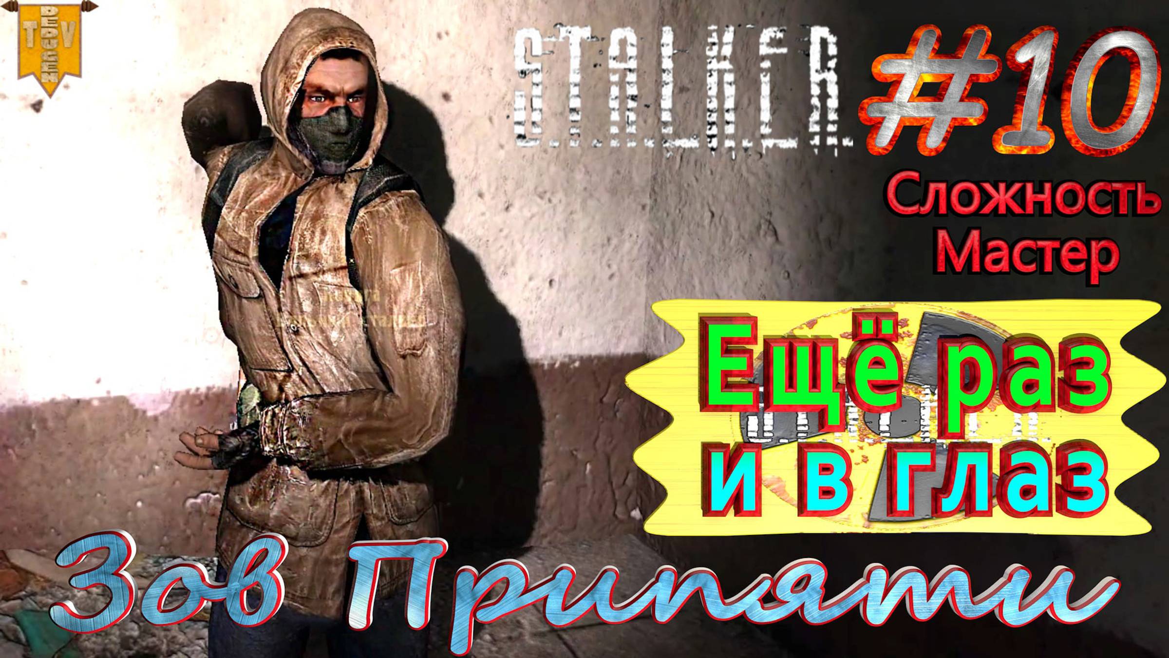 Ещё раз и в глаз. S.T.A.L.K.E.R. Зов Припяти. #10. Прохождение на сложности мастер.