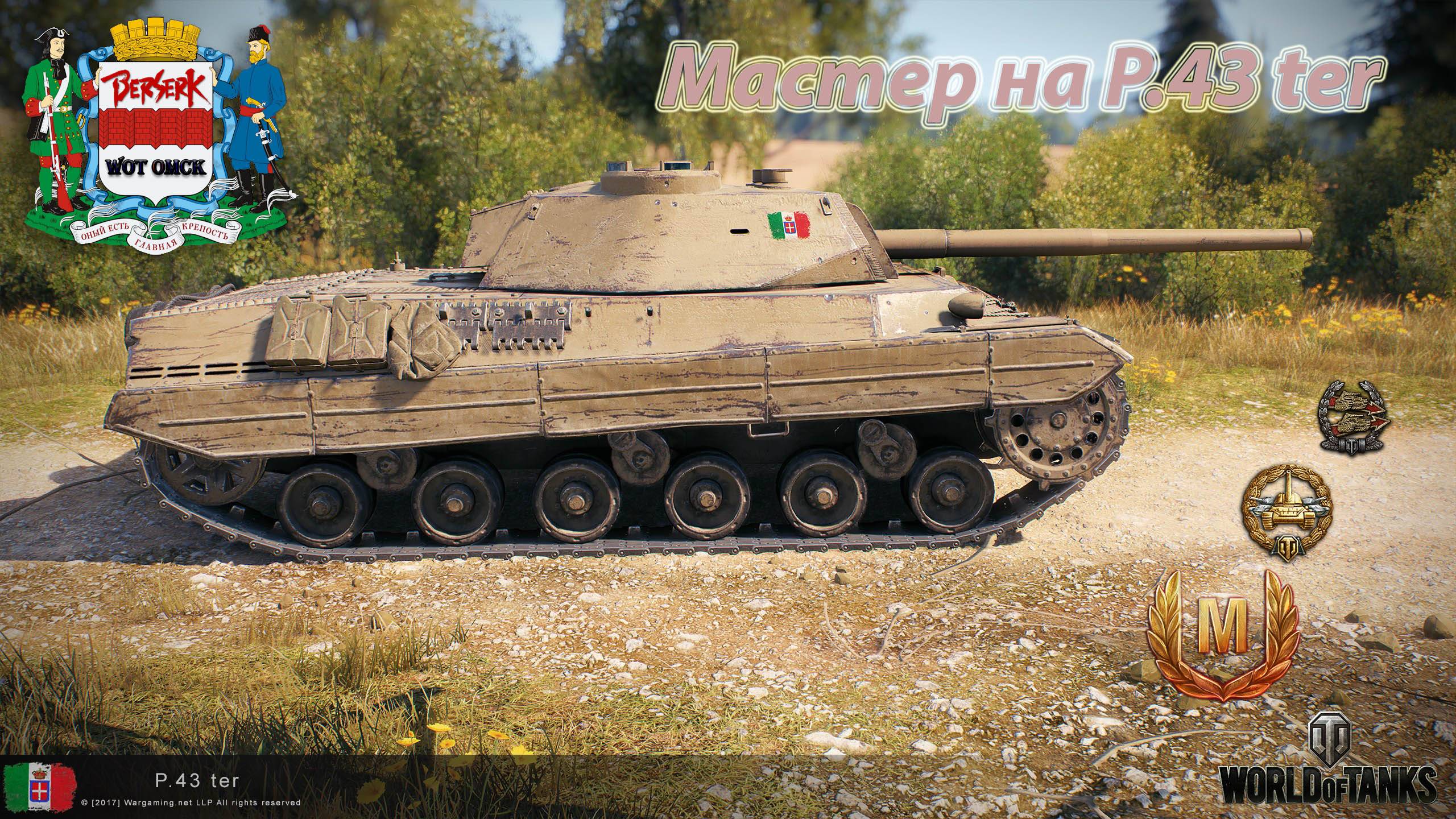 Мастер на P.43 ter