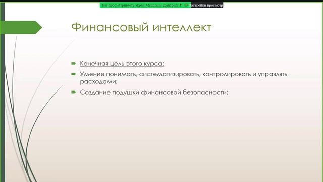 Финансовый интеллект тема №1 Как заработать в интернете 23 11 2021