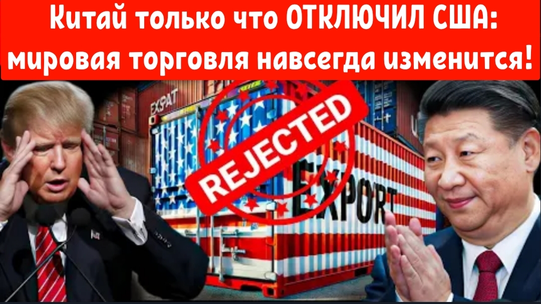 Китай только что ОТКЛЮЧИЛ США — цепочки поставок рушатся, а мировая торговля навсегда изменится!