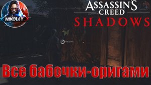 Assassin’s Creed Shadows Все бабочки-оригами