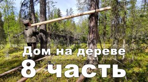 8 часть_Строительство дома на дереве