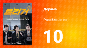 Разоблачение 1 сезон 10 серия