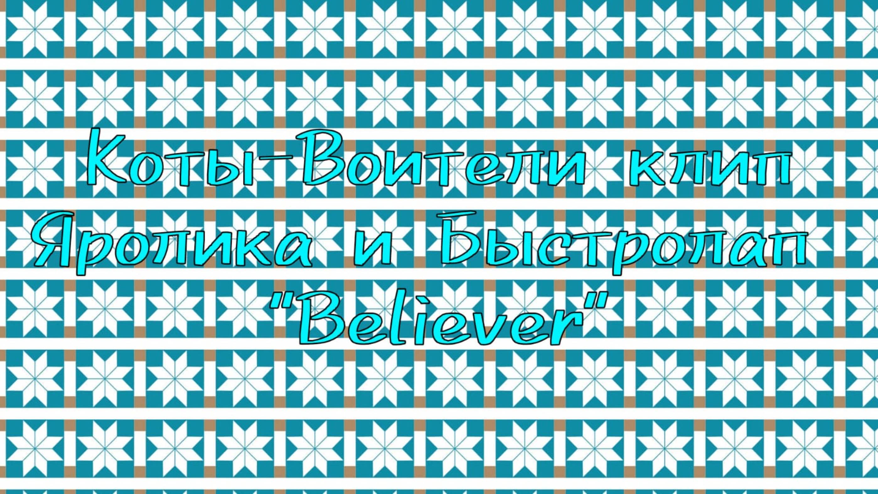 Коты-Воители клип Яролика и Быстролап "Believer"