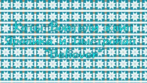 Коты-Воители клип Яролика и Быстролап "Believer"