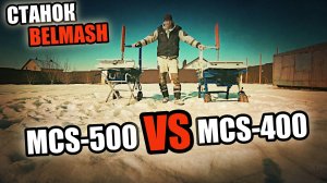 Купил НОВЫЙ станок для резки ГАЗОБЛОКА за 100 000 рублей! Чем он лучше старого? MCS-500 против MCS-4