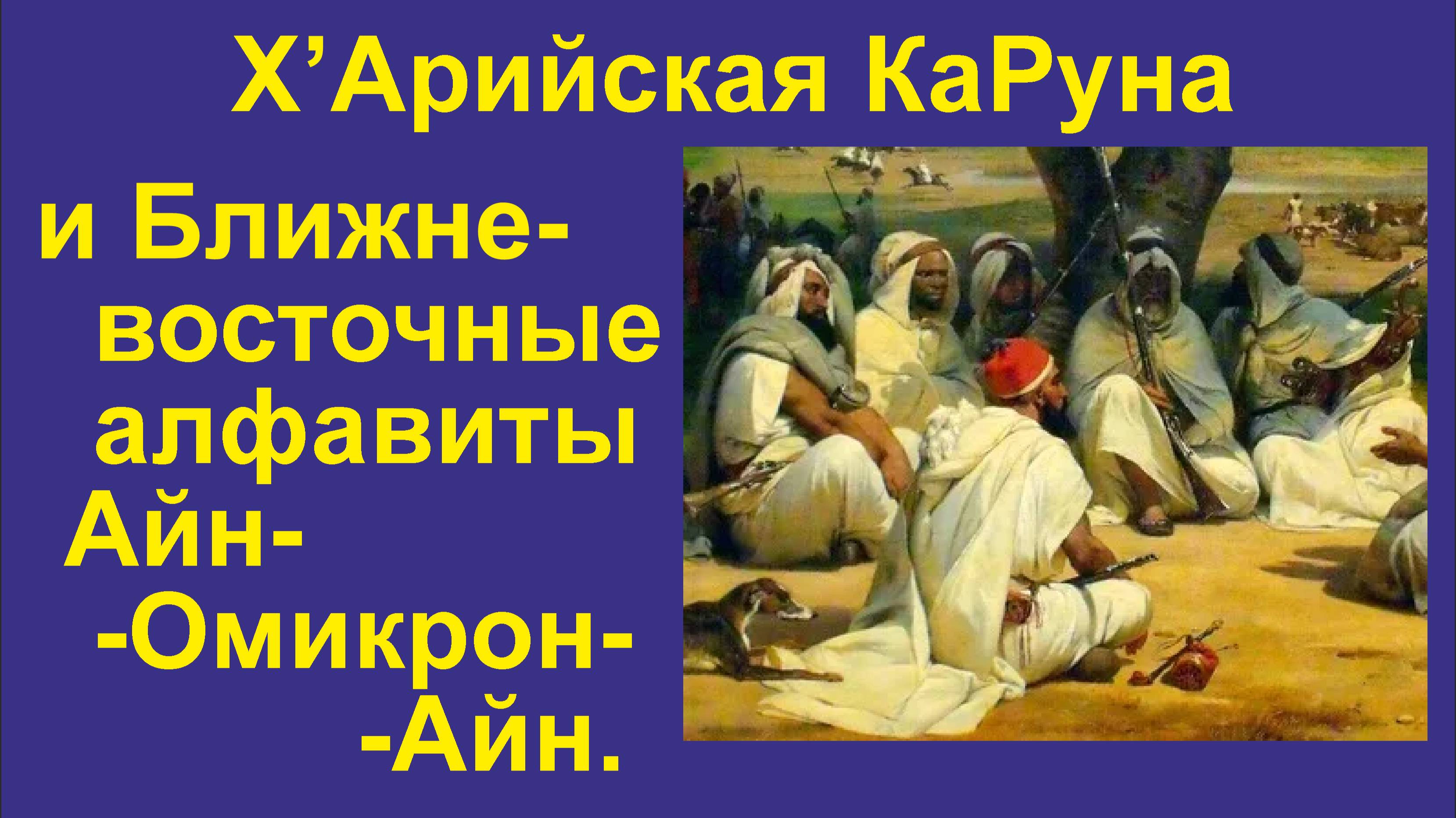 ИАЯ Ближневосточные алфавиты (часть 17) Происхожд. букв Айн, Омикрон, Айн. 2025 г. (Полная лекция)