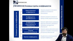 FM104RUS Общий подход к анализу коэффициентов