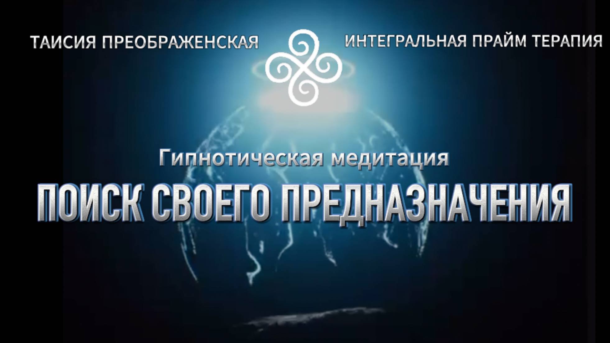 ЛУЧШАЯ гипнотическая Медитация ПОИСК СВОЕГО ПРЕДНАЗНАЧЕНИЯ