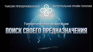 ЛУЧШАЯ гипнотическая Медитация ПОИСК СВОЕГО ПРЕДНАЗНАЧЕНИЯ
