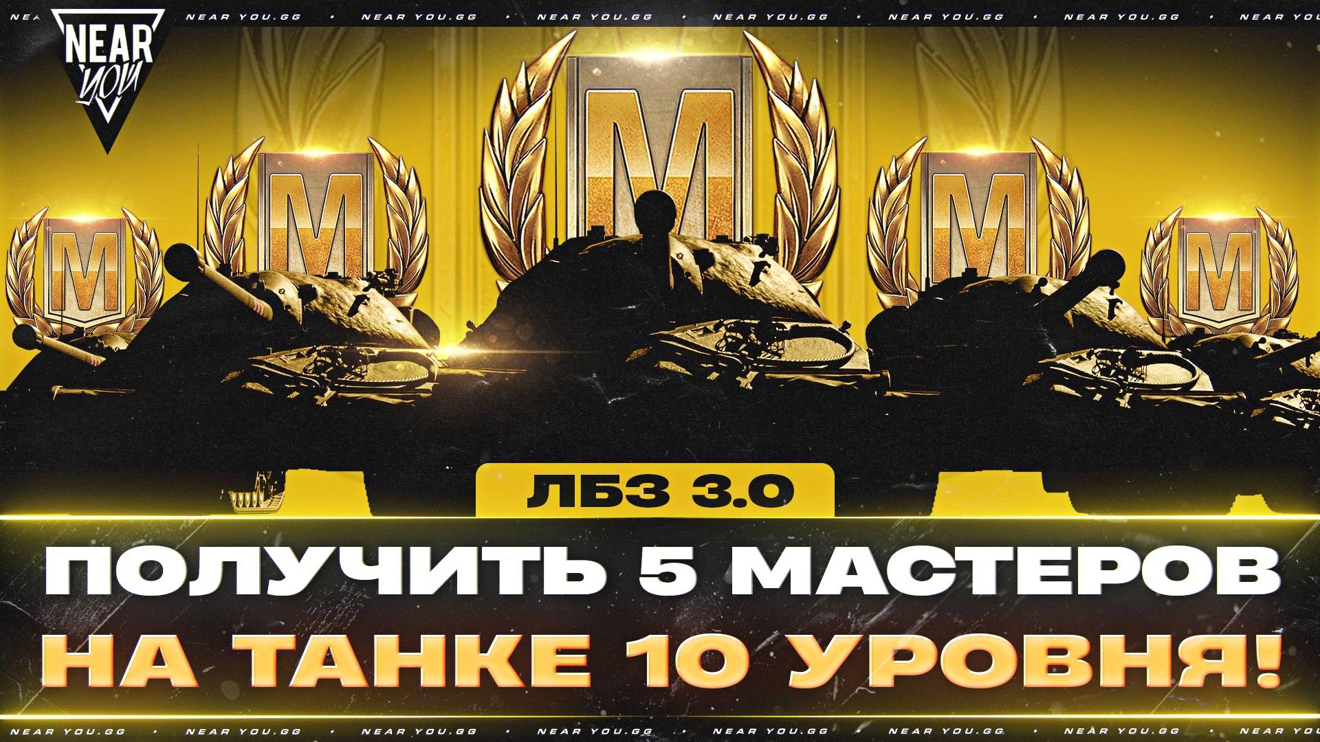 5 МАСТЕРОВ НА ТАНКЕ 10 УРОВНЯ! БЕЗУМНЫЕ ЛБЗ 3.0!