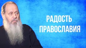 Радость Православия.