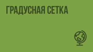 Градусная сетка. Видеоурок по географии 5 класс
