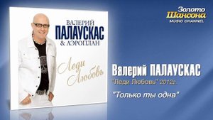 Валерий Палаускас - Только ты одна (Audio)