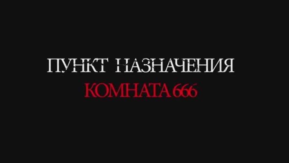 Пункт назначения: Комната 666 - (2025) смотреть онлайн