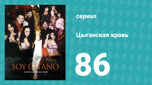 Цыганская кровь 86 серия (сериал, 2003)