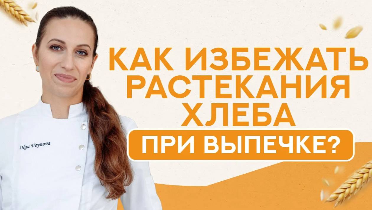 Почему хлеб РАСТЕКАЕТСЯ в форме ВО ВРЕМЯ ВЫПЕЧКИ?