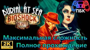 BioShock Infinite: Burial at Sea Episode 1 ► Полное прохождение | Макс. сложность (Без комментариев)