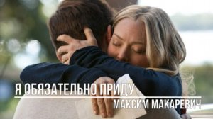 Я обязательно приду