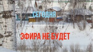 Эфира не будет