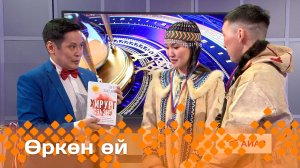 «Өркөн өй» (21.03.25)
