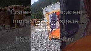 #Гагра#Солнечный# пансионат# багрипш