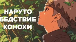 СБОРНИК#9 [ Бедствие Ветра]  \ Альтернативный сюжет по Наруто