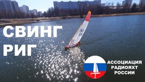 Свинг-Риг - это не то, о чем Вы подумали!