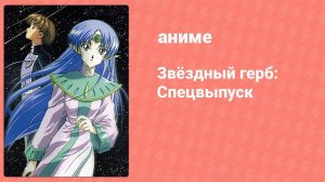 Звёздный герб: Спецвыпуск «Итоги» (аниме-сериал, 2000)