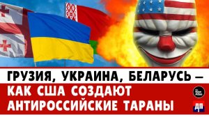 Как США создают антироссийские тараны | Брайан Берлетик