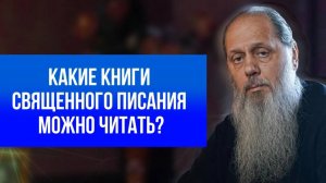 Какие книги Священного Писания можно читать?.