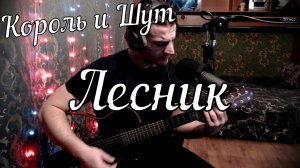 Король и Шут - Лесник // Актав
