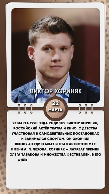 22 марта 1990 года родился Виктор Хориняк, российский актёр театра и кино
