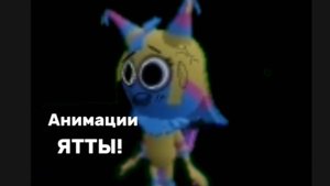 МЭФФИК. АНИМАЦИИ ЯТТЫ!