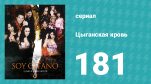 Цыганская кровь 181 серия (сериал, 2003)