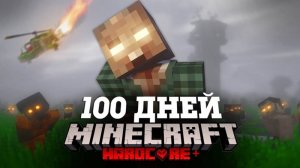 МАЙНКРАФТ 100 ДНЕЙ ВЫЖИВАНИЕ В ЗОМБИ АПОКАЛИПСИСЕ НА ОБНОВЛЁННОЙ СБОРКЕ!!!!!