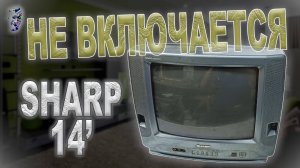 Ремонт телевизора Sharp | Не включается