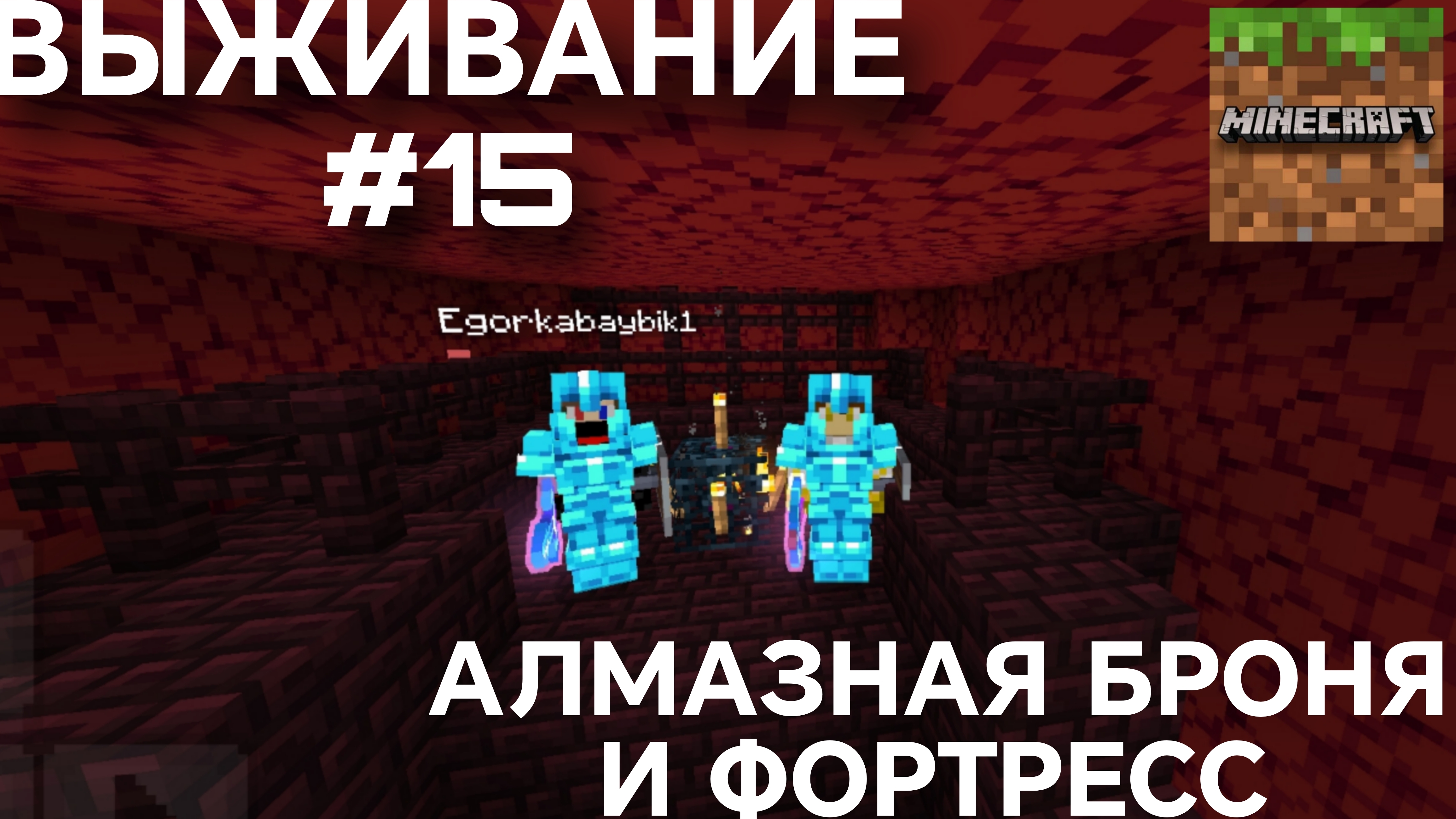 ВЫЖИВАНИЕ С ДРУГОМ #15 АЛМАЗНАЯ БРОНЯ И ФОРТРЕСС