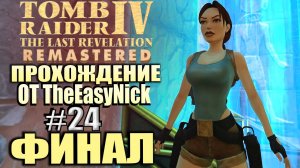 Tomb Raider 4: The Last Revelation Remastered. Прохождение. #24. ФИНАЛ.