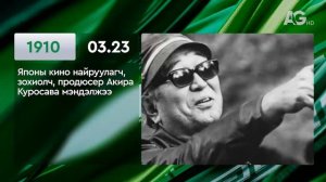 ЭТОТ ДЕНЬ В ИСТОРИИ: 23 марта / ЭНЭ ӨДӨР ТҮҮХЭНД: 03.23