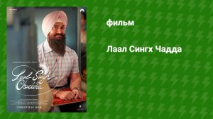 Лаал Сингх Чадда (фильм, 2022)