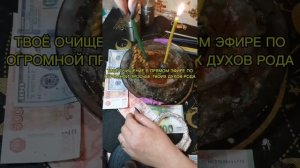 ОЧИЩЕНИЕ ТВОЁ ОЧЕНЬ СРОЧНОЕ ПО ПРОСЬБЕ ТВОИХ ДУХОВ РОДА