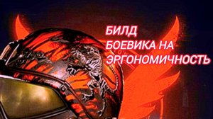 Дивизия 2 | Tom Clancy's The Division 2 новый билд боевика на эргономичность
