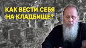 Правила посещения кладбища (о. Владимир Головин).