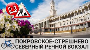 🚲 Покровское-Стрешнево | Северный Речной вокзал 🚲 Дорожные работы 🤬 10.08.2022