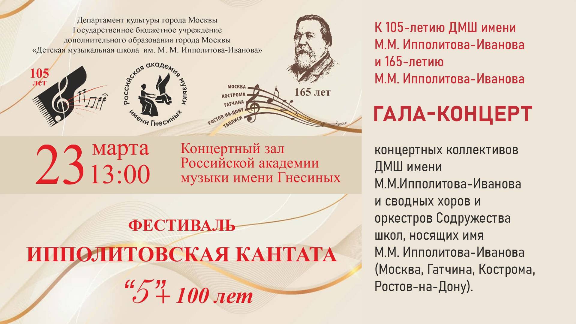 Фестиваль «Ипполитовская кантата. "5"+ 100 лет» к 105-летию ДМШ имени М.М. Ипполитова-Иванова