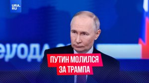 Путин молился за здоровье Трампа после покушения на него, заявил спецпосланник Уиткофф